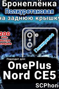 Бронеплёнка SCPhone на заднюю крышку OnePlus Nord CE5 глянцевая полиуретановая
