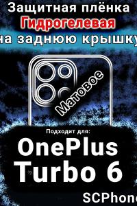 Защитная плёнка SCPhone на заднюю крышку OnePlus Turbo 6 матовая гидрогелевая