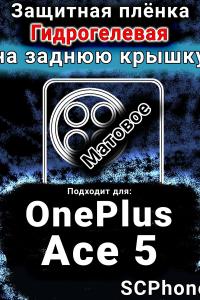 Защитная плёнка SCPhone на заднюю крышку OnePlus Ace 5 матовая гидрогелевая