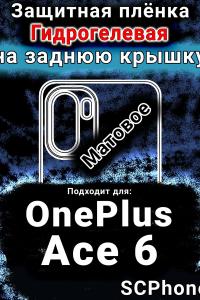 Защитная плёнка SCPhone на заднюю крышку OnePlus Ace 6 матовая гидрогелевая
