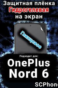 Защитная плёнка SCPhone на экран OnePlus Nord 6 глянцевая гидрогелевая