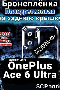 Бронеплёнка SCPhone на заднюю крышку OnePlus Ace 6 Ultra матовая полиуретановая