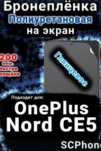 Бронеплёнка SCPhone на экран OnePlus Nord CE5 глянцевая полиуретановая
