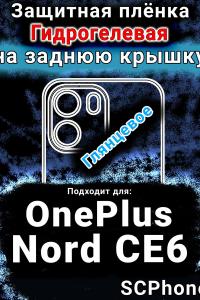 Защитная плёнка SCPhone на заднюю крышку OnePlus Nord CE6 глянцевая гидрогелевая