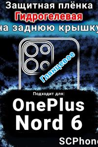 Защитная плёнка SCPhone на заднюю крышку OnePlus Nord 6 глянцевая гидрогелевая