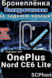 Бронеплёнка SCPhone на заднюю крышку OnePlus Nord CE6 Lite глянцевая полиуретановая