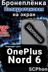 Бронеплёнка SCPhone на экран OnePlus Nord 6 матовая полиуретановая