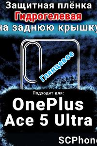Защитная плёнка SCPhone на заднюю крышку OnePlus Ace 5 Ultra глянцевая гидрогелевая