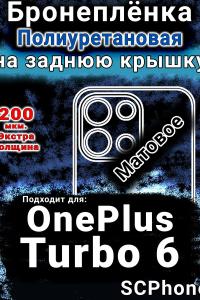 Бронеплёнка SCPhone на заднюю крышку OnePlus Turbo 6 матовая полиуретановая