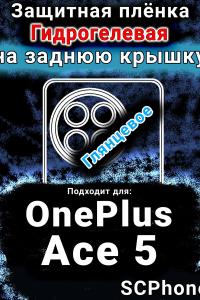 Защитная плёнка SCPhone на заднюю крышку OnePlus Ace 5 глянцевая гидрогелевая