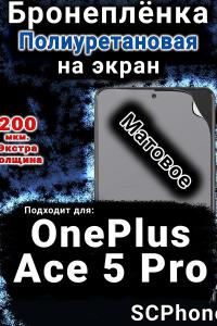 Бронеплёнка SCPhone на экран OnePlus Ace 5 Pro матовая полиуретановая