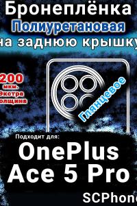 Бронеплёнка SCPhone на заднюю крышку OnePlus Ace 5 Pro глянцевая полиуретановая