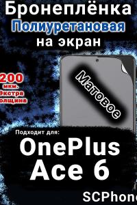 Бронеплёнка SCPhone на экран OnePlus Ace 6 матовая полиуретановая