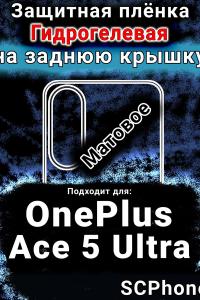 Защитная плёнка SCPhone на заднюю крышку OnePlus Ace 5 Ultra матовая гидрогелевая