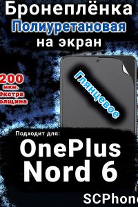 Бронеплёнка SCPhone на экран OnePlus Nord 6 глянцевая полиуретановая