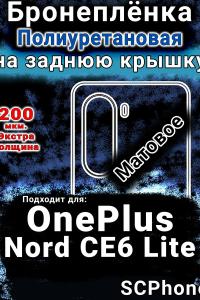 Бронеплёнка SCPhone на заднюю крышку OnePlus Nord CE6 Lite матовая полиуретановая