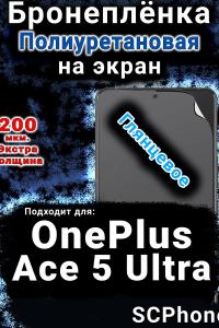 Бронеплёнка SCPhone на экран OnePlus Ace 5 Ultra глянцевая полиуретановая