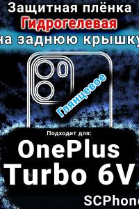 Защитная плёнка SCPhone на заднюю крышку OnePlus Turbo 6V глянцевая гидрогелевая