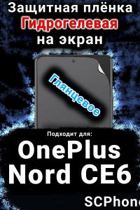 Защитная плёнка SCPhone на экран OnePlus Nord CE6 глянцевая гидрогелевая