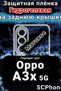 Защитная плёнка на заднюю крышку Oppo A3x 5G матовая гидрогелевая