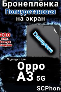 Бронеплёнка на экран Oppo A3 5G глянцевая полиуретановая