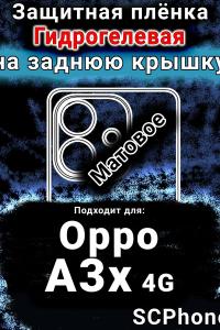 Защитная плёнка на заднюю крышку Oppo A3x 4G матовая гидрогелевая