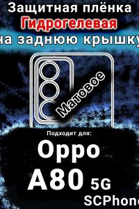 Защитная плёнка на заднюю крышку Oppo A80 5G матовая гидрогелевая