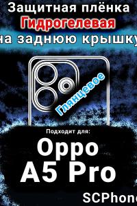 Защитная плёнка на заднюю крышку Oppo A5 Pro глянцевая гидрогелевая