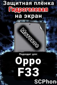 Защитная плёнка на экран Oppo F33 матовая гидрогелевая