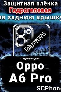 Защитная плёнка на заднюю крышку Oppo A6 Pro матовая гидрогелевая