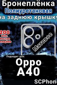 Бронеплёнка на заднюю крышку Oppo A40 матовая полиуретановая