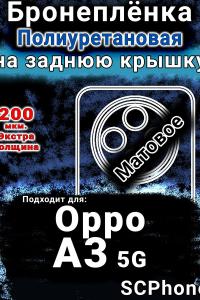 Бронеплёнка на заднюю крышку Oppo A3 5G матовая полиуретановая
