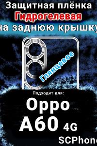 Защитная плёнка на заднюю крышку Oppo A60 4g глянцевая гидрогелевая