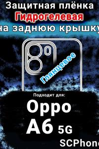 Защитная плёнка на заднюю крышку Oppo A6 5G глянцевая гидрогелевая