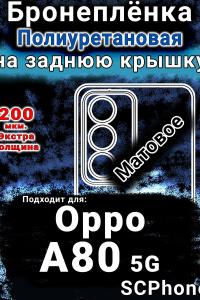 Бронеплёнка на заднюю крышку Oppo A80 5G матовая полиуретановая
