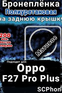 Бронеплёнка на заднюю крышку Oppo F27 Pro Plus 5G матовая полиуретановая