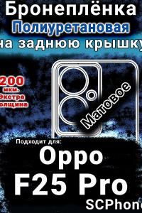Бронеплёнка на заднюю крышку Oppo F25 Pro матовая полиуретановая