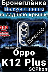 Бронеплёнка на заднюю крышку Oppo K12 Plus матовая полиуретановая