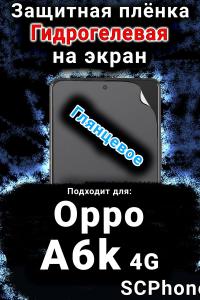 Защитная плёнка на экран Oppo A6k 4G глянцевая гидрогелевая