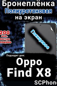Бронеплёнка на экран Oppo Find X8 глянцевая полиуретановая