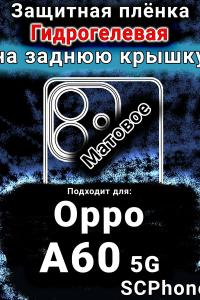 Защитная плёнка на заднюю крышку Oppo A60 5G матовая гидрогелевая