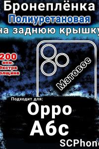 Бронеплёнка на заднюю крышку Oppo A6c матовая полиуретановая
