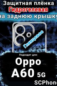 Защитная плёнка на заднюю крышку Oppo A60 5G глянцевая гидрогелевая