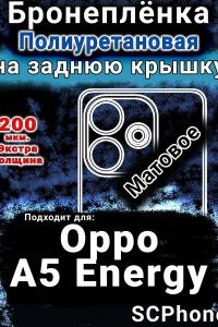 Бронеплёнка на заднюю крышку Oppo A5 Energy матовая полиуретановая
