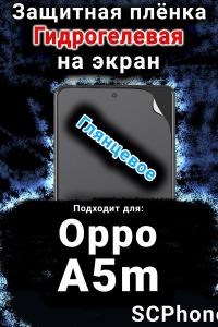 Защитная плёнка на экран Oppo A5m глянцевая гидрогелевая