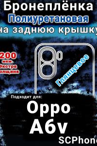 Бронеплёнка на заднюю крышку Oppo A6v глянцевая полиуретановая