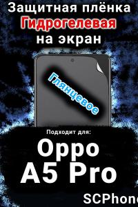 Защитная плёнка на экран Oppo A5 Pro глянцевая гидрогелевая