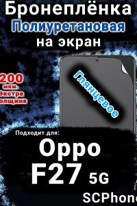 Бронеплёнка на экран Oppo F27 5G глянцевая полиуретановая