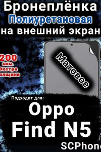 Бронеплёнка на внешний экран Oppo Find N5 матовая полиуретановая