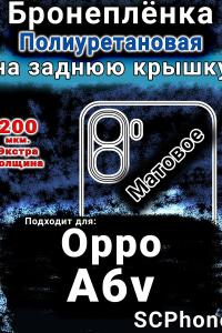 Бронеплёнка на заднюю крышку Oppo A6v матовая полиуретановая